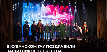В Кубанском ГАУ поздравили защитников Отечества