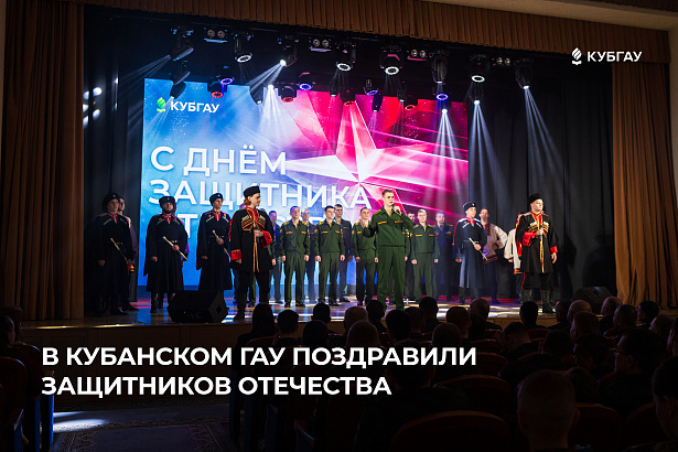В Кубанском ГАУ поздравили защитников Отечества