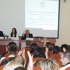 Конференция краснодарского отделения «Российских студенческих отрядов»
