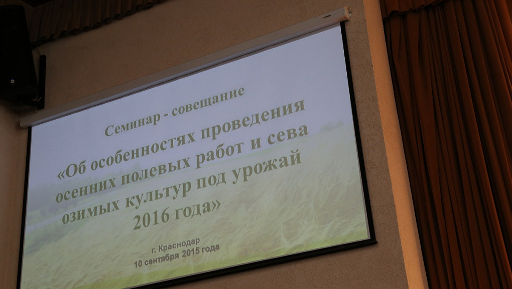 Семинар-совещание «Об особенностях проведения осенних полевых работ и сева озимых культур под урожай 2016 года»
