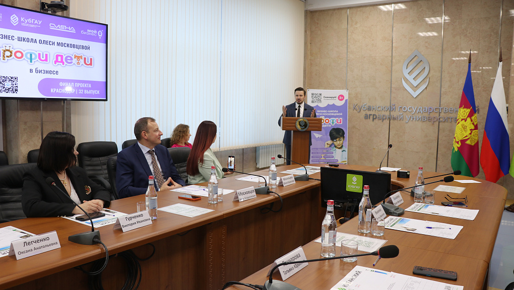 В КубГАУ подвели итоги 32-го выпуска «Бизнес-школы «Профи Дети»