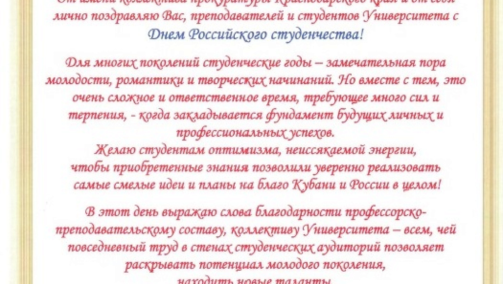 Прокурор края Л.Г. Коржинек поздравил ректора КубГАУ и студентов вуза с праздником