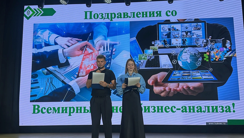 В КубГАУ отпраздновали Всемирный день бизнес-анализа