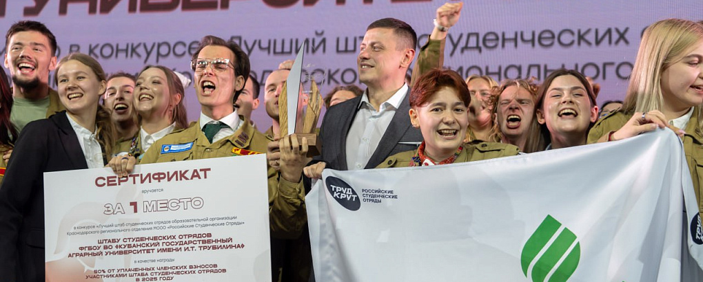 Штаб студенческих отрядов КубГАУ признан лучшим на Кубани!