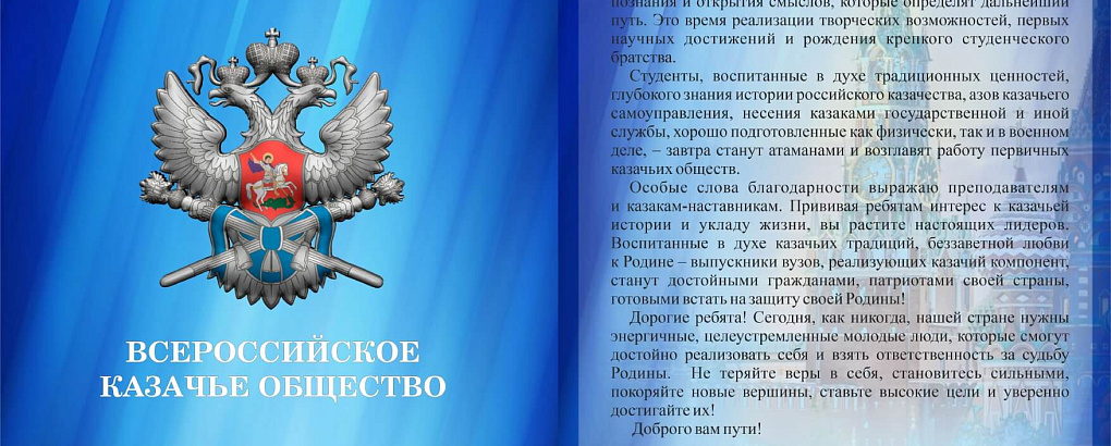 Поздравление с 1 сентября от Всероссийского казачьего общества!