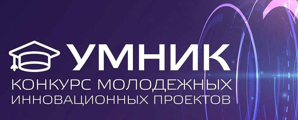 Студенты и аспиранты КубГАУ – лауреаты Всероссийского конкурса «УМНИК»