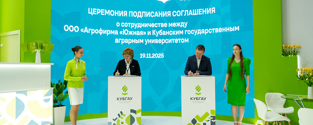 Портфель деловых соглашений КубГАУ пополнился на «ЮГАГРО» 
