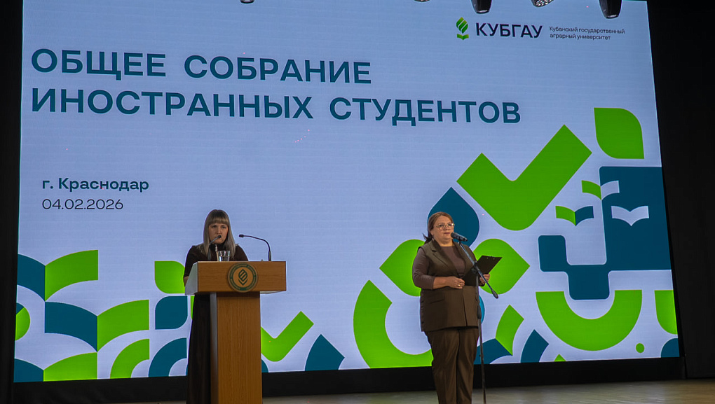 Общее собрание иностранных обучающихся КубГАУ