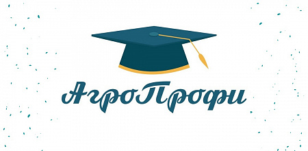 Всероссийский студенческий марафон сельского хозяйства "АгроПрофи"