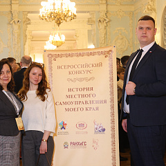  Всероссийский конкурс «История местного самоуправления моего края»