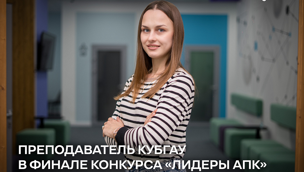 Преподаватель Кубанского ГАУ прошла в финал конкурса «Лидеры АПК»