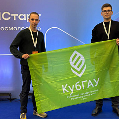 Студенты КУБГАУ на Всероссийском форуме «ГосСтарт»