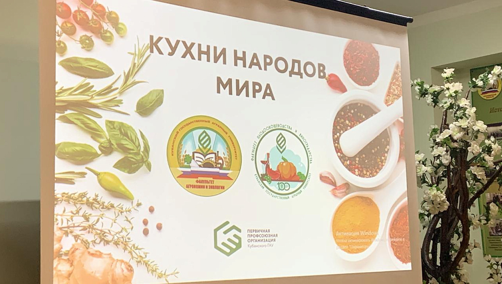 Кухни народов мира в КубГАУ