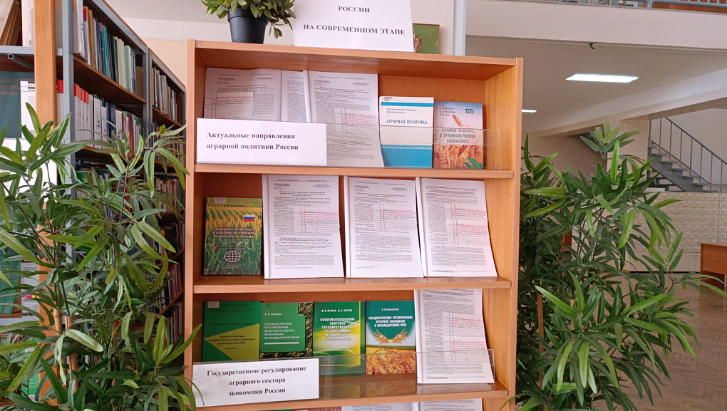 Книжная выставка «Аграрная политика России на современном этапе»
