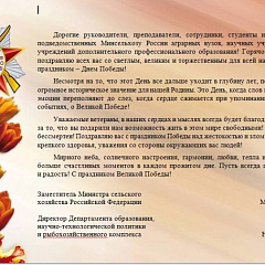 Поздравление с 9 мая от Министерства сельского хозяйства РФ