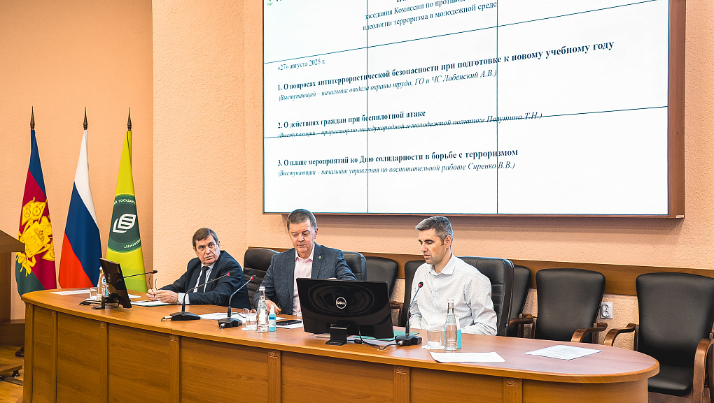 Заседание антитеррористической комиссии в КубГАУ: укрепление безопасности и профилактика терроризма в молодежной среде