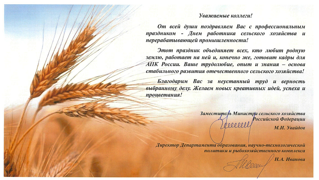 Поздравление от Министерства сельского хозяйства РФ