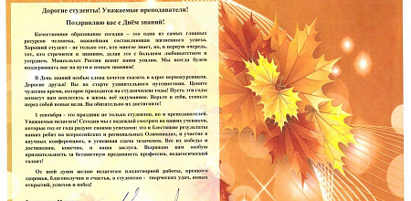 Максим Увайдов и Нина Иванова поздравили студентов с Днем знаний