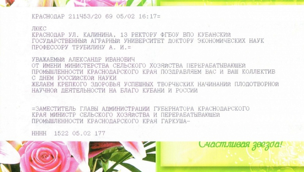 Министр сельского хозяйства и перерабатывающей промышленности Краснодарского края С.В. Гаркуша поздравил КубГАУ с Днем науки