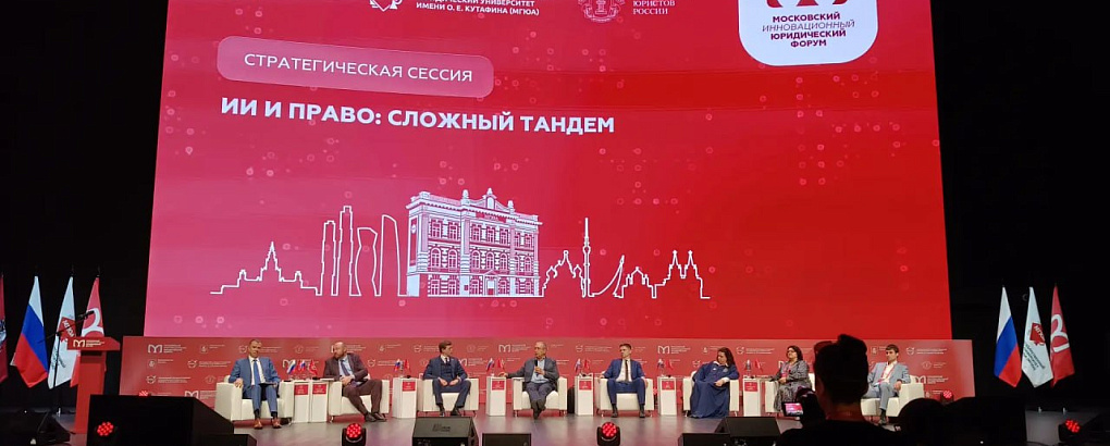 От ИИ до когнитивного суверенитета: Кубанский ГАУ на XIII Московском инновационном юридическом форуме
