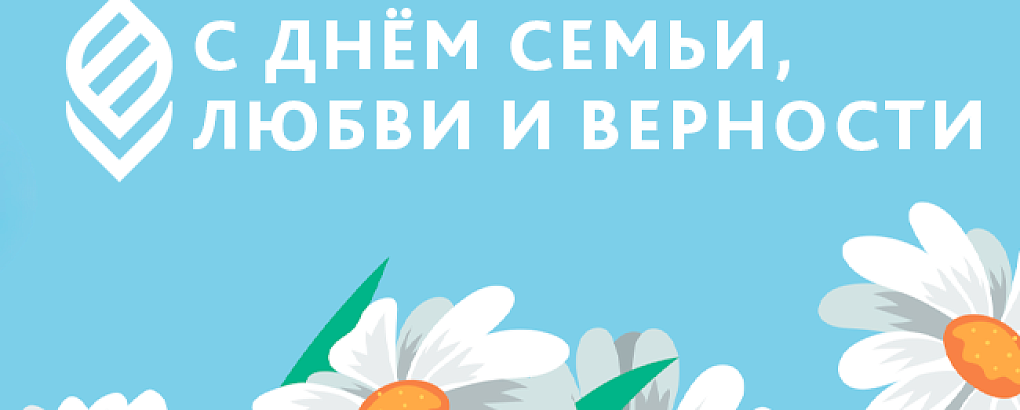 С днём семьи, любви и верности