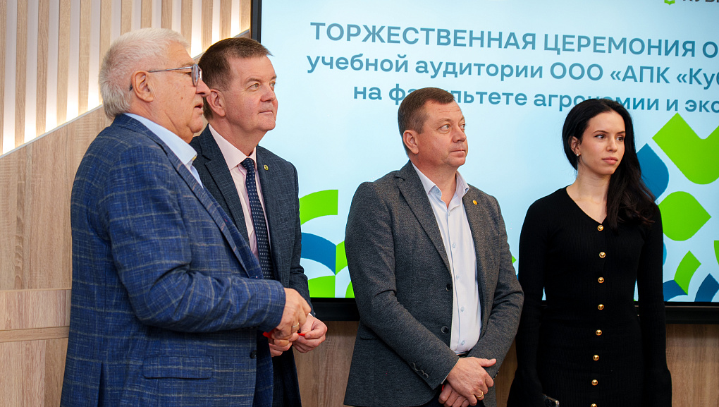 В КУБГАУ открылась новая брендированная аудитория