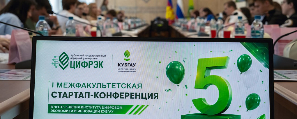 ЦифрЭк КубГАУ отметил 5-летие конференцией студенческих стартапов