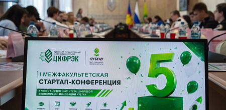 ЦифрЭк КубГАУ отметил свое 5-летие конференцией студенческих стартапов