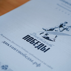 Диктант Победы