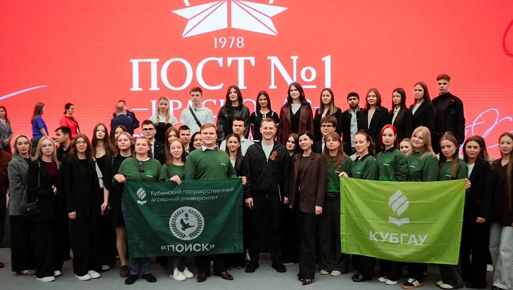 КубГАУ на форуме «Пост №1