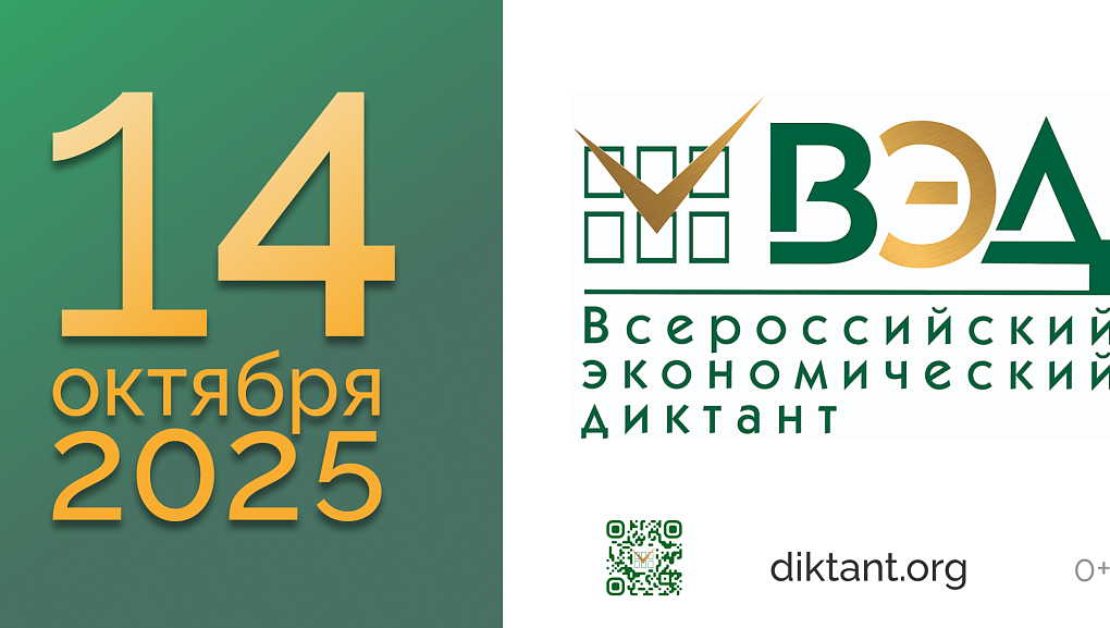 Всероссийский экономический диктант состоится 14 октября