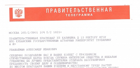 Глава Кубани А.Н. Ткачёв поздравил коллектив КубГАУ с Днем науки