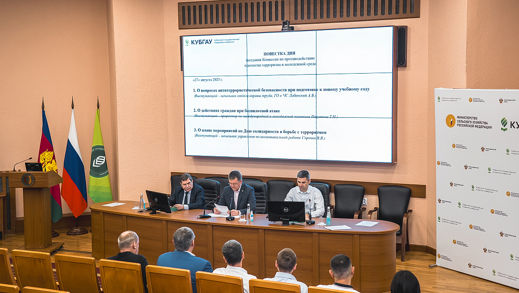 Заседание антитеррористической комиссии в КубГАУ: укрепление безопасности и профилактика терроризма в молодежной среде