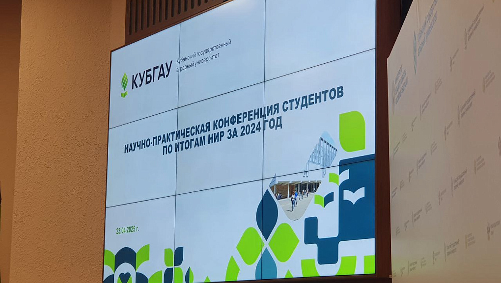 В КубГАУ состоялась ежегодная научно-практическая студенческая конференция