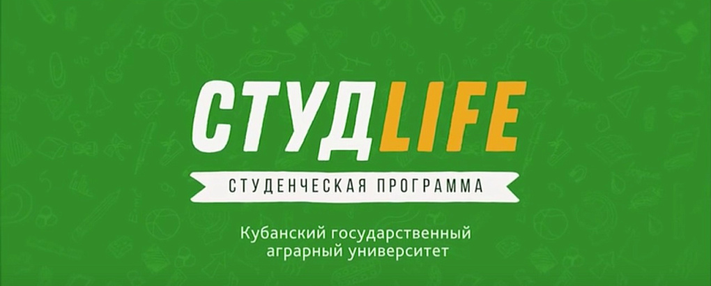 СтудLIFE снова с Вами!