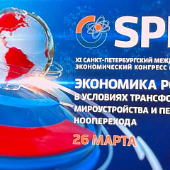 Делегация КубГАУ на XI Санкт-Петербургском международном экономическом конгрессе