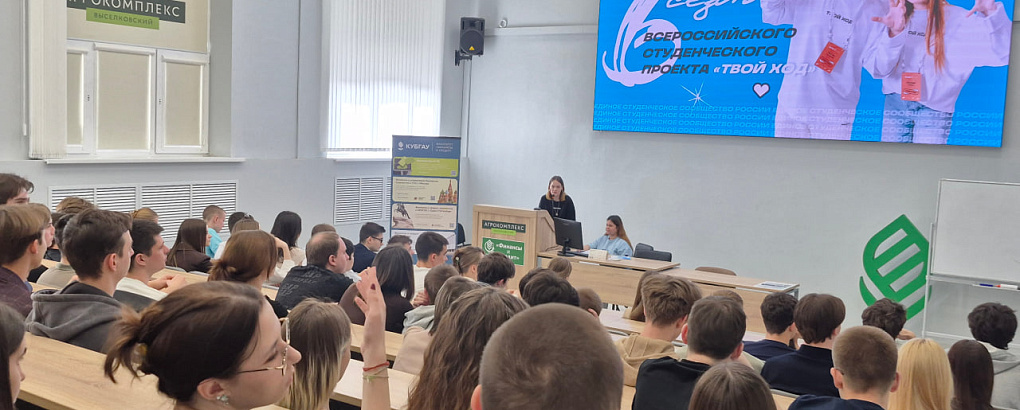 В КубГАУ презентовали новый сезон проекта «Твой Ход»
