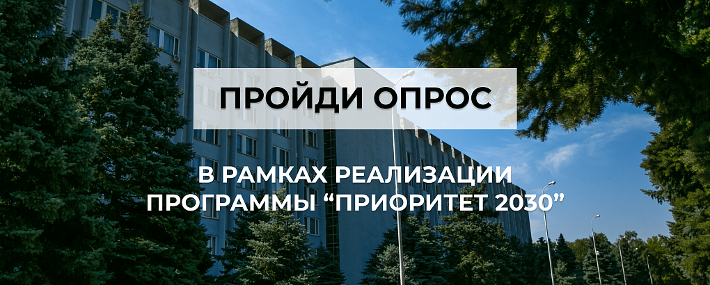 Пройди опрос в рамках реализации программы "Приоритет 2030"