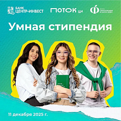 Студенты КубГАУ – победители конкурса «Умная стипендия – 2025»