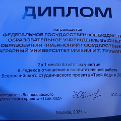 Кубанский ГАУ занял Первое место по воспитательной работе среди вузов России