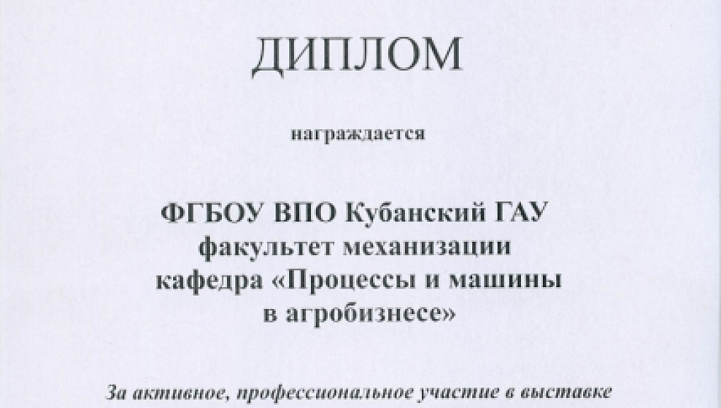 КубГАУ на Международной агропромышленной выставке «Золотая Нива-2013»