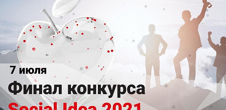 Международный конкурс социальных цифровых решений «Social Idea 2021»