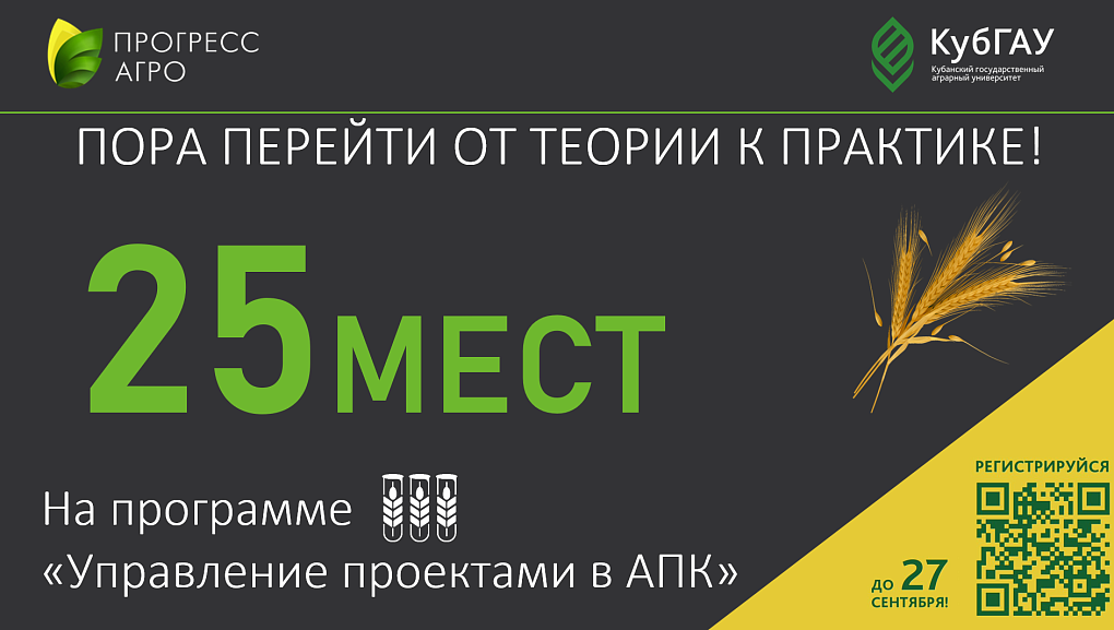 Конкурс на БЕСПЛАТНОЕ обучение по программе «Управление проектами в АПК»